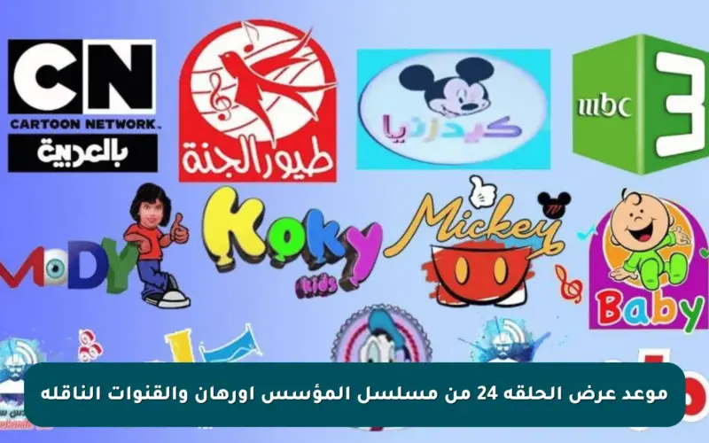 موعد عرض الحلقة 24 من مسلسل المؤسس أورهان والقنوات الناقلة